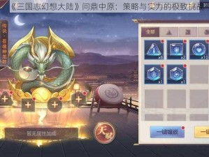 《三国志幻想大陆》问鼎中原：策略与实力的极致挑战