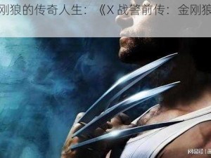 体验金刚狼的传奇人生：《X 战警前传：金刚狼》攻略心得