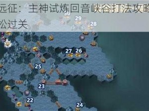 剑与远征：主神试炼回音峡谷打法攻略，助你轻松过关