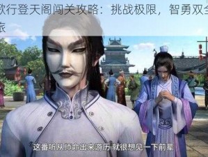 少年歌行登天阁闯关攻略：挑战极限，智勇双全的天梯之旅