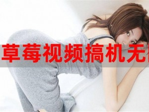 草莓视频在线播放视频，是一款内容丰富的视频播放应用，为用户提供流畅的视频播放体验