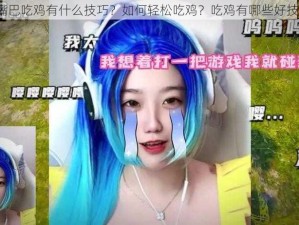 用嘴巴吃鸡有什么技巧？如何轻松吃鸡？吃鸡有哪些好技巧？