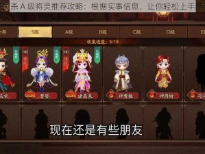 三国杀 A 级将灵推荐攻略：根据实事信息，让你轻松上手游戏