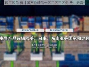 国产伦精品一区二区三区免.费【国产伦精品一区二区三区免.费：无需付费畅享精彩内容】