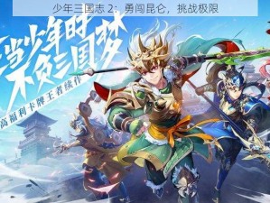 少年三国志 2：勇闯昆仑，挑战极限