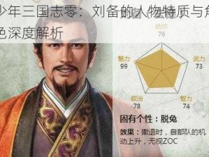 少年三国志零：刘备的人物特质与角色深度解析