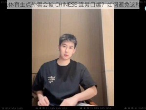 为什么体育生点外卖会被 CHINESE 直男口爆？如何避免这种情况？