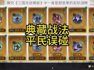 探究《三国志战棋版》中一身是胆效果的实际应用