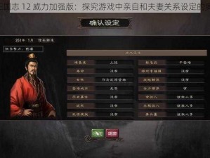 《三国志 12 威力加强版：探究游戏中亲自和夫妻关系设定的奥秘》