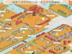 探索江湖悠悠狐仙庙：全方位攻略解析