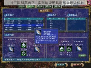 《三国群英传 7：实测这些道具刷起来最轻松》