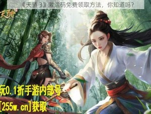 《天骄 3》激活码免费领取方法，你知道吗？