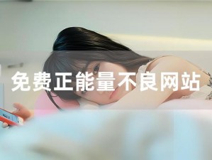 网站入口正能量直接进入免费？如何做到？