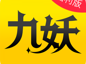 为什么找不到九妖官方正版下载？如何下载九妖官方正版？九妖官方正版下载渠道有哪些？