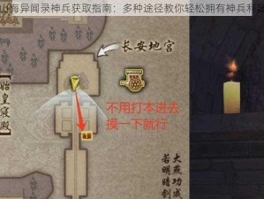 山海异闻录神兵获取指南：多种途径教你轻松拥有神兵利器