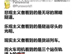 如何用私人火车打造你的沙雕日记？攻略在此