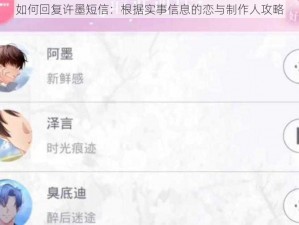 如何回复许墨短信：根据实事信息的恋与制作人攻略