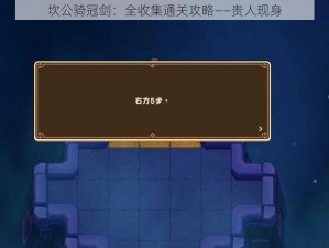 坎公骑冠剑：全收集通关攻略——贵人现身