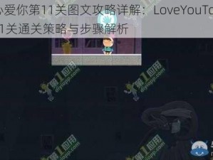 全心爱你第11关图文攻略详解：LoveYouToBits第11关通关策略与步骤解析