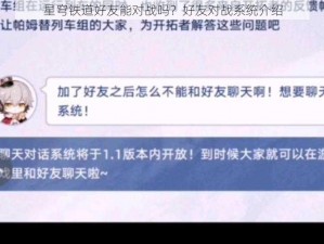 星穹铁道好友能对战吗？好友对战系统介绍