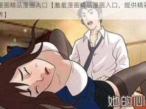 羞羞漫画精品漫画入口【羞羞漫画精品漫画入口，提供精彩的漫画世界】