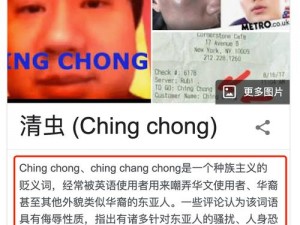 ching chong什么意思 ching chong 是什么意思？