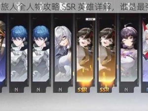 《空之旅人全人物攻略 SSR 英雄详解，谁是最强之选》