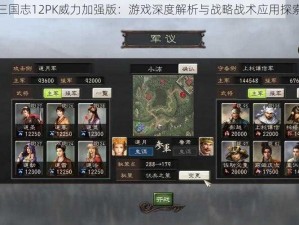 三国志12PK威力加强版：游戏深度解析与战略战术应用探索