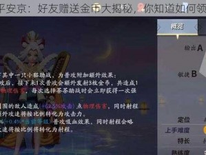 决战平安京：好友赠送金币大揭秘，你知道如何领取吗？