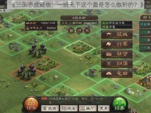 《三国志战略版：一统天下这个盟是怎么做到的？》