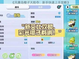 《风暴岛椰子大抢夺：新手快速上手攻略》