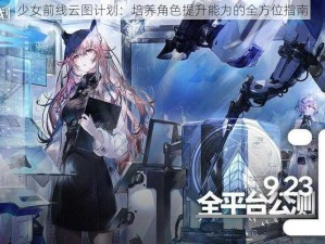 少女前线云图计划：培养角色提升能力的全方位指南