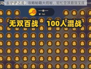 金铲铲之战：攻略秘籍大揭秘，轻松登顶最强宝座