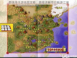 群侠传手游地图攻略：路线详解带你畅游江湖