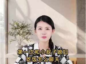 第一次和小叔子媳妇吃饭怎么聊天_第一次和小叔子媳妇吃饭如何开启话题？