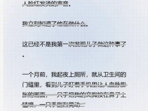 陪读和儿子曰 B 小说，为何如此受欢迎？