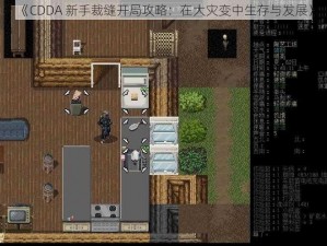 《CDDA 新手裁缝开局攻略：在大灾变中生存与发展》