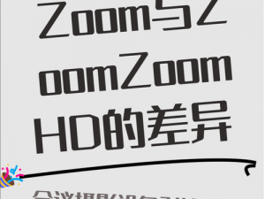 Zoom 人与 ZoomZoomHD 功能与特点各有不同