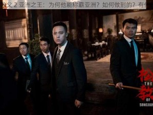 黑道教父 2 亚洲之王：为何他能称霸亚洲？如何做到的？有何秘诀？