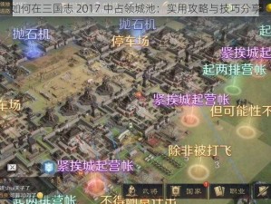 如何在三国志 2017 中占领城池：实用攻略与技巧分享