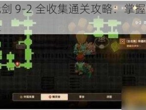 坎公骑冠剑 9-2 全收集通关攻略：掌握这些技巧轻松过关