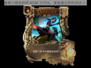 虚荣小贱丝凯伊 ADAP 大对比，谁是真正的时尚达人？