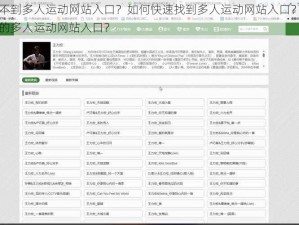 为什么找不到多人运动网站入口？如何快速找到多人运动网站入口？怎样找到安全可靠的多人运动网站入口？