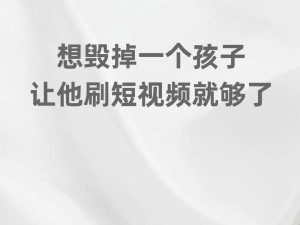 未发育孩子观看不良视频会对其造成什么影响？如何避免孩子接触不良视频？