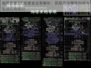 暗黑血统2主宰套装全面解析：获取方法属性加成与实战应用探讨