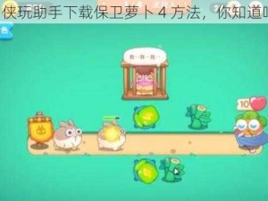 《侠玩助手下载保卫萝卜 4 方法，你知道吗》