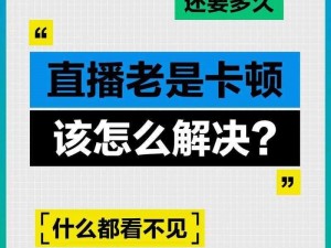 布谷网络电视直播卡顿严重，该如何解决？