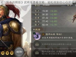 《三国志战棋版》武将库查看攻略：轻松找到你心仪的武将