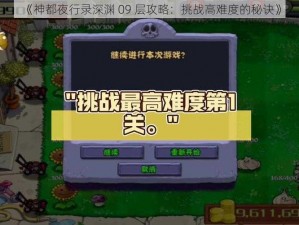 《神都夜行录深渊 09 层攻略：挑战高难度的秘诀》