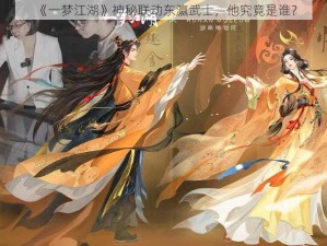 《一梦江湖》神秘联动东瀛武士，他究竟是谁？